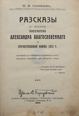 Соловьев Н.И. Рассказы о жизни императора Александра Благословенного и отечественной войне 1812 г. СПб., 1911.